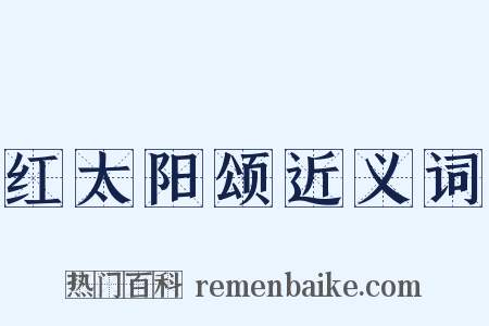 红太阳颂近义词是什么意思的图片